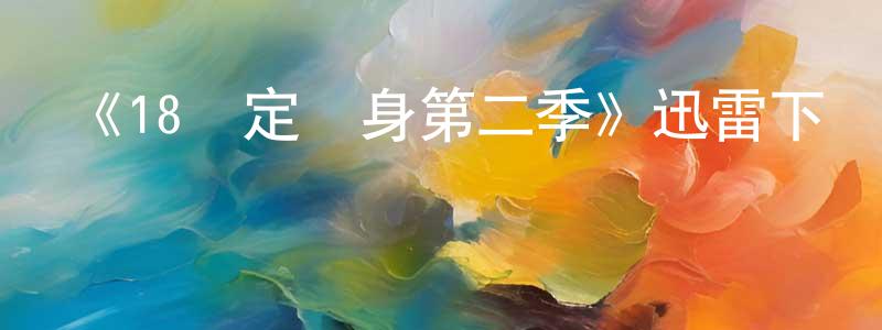 《18歲定終身第二季》迅雷下載/在線觀看-都市情感-美劇天堂 陳寶生的blog